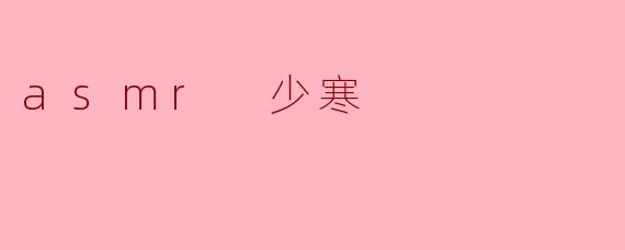 探寻ASMR的魅力：少寒的声音之旅